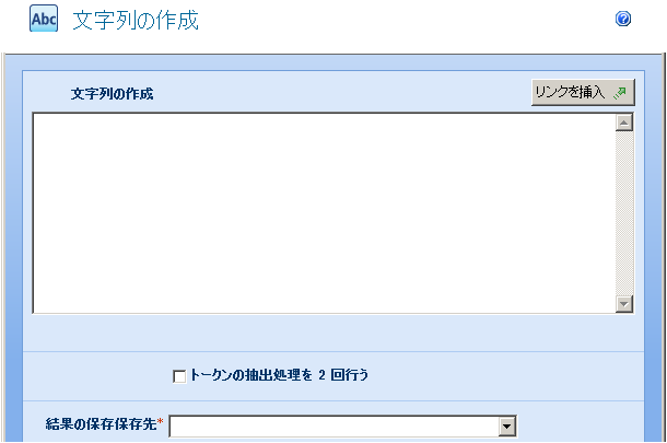 文字列の作成フォーム