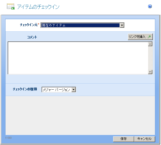 アイテムのチェックイン