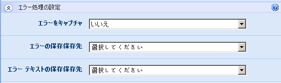 エラー処理パネル