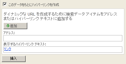 参照の挿入ツールのハイパーリンク作成セクション