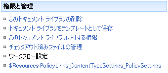 リスト設定ページとワークフローの設定リンク