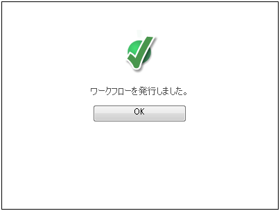 発行成功メッセージ